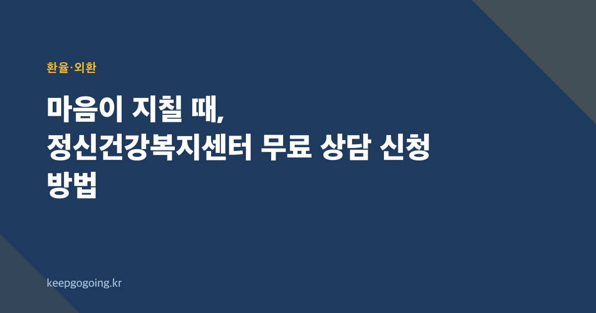 마음이 지칠 때, 정신건강복지센터 무료 상담 신청 방법