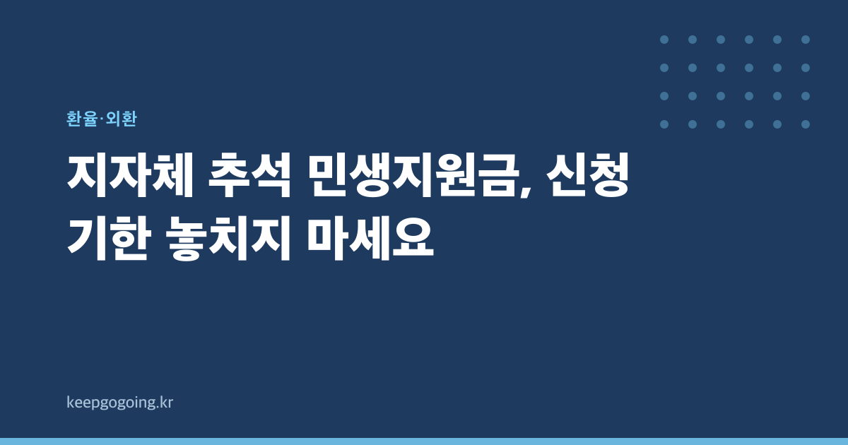 지자체 추석 민생지원금, 신청 기한 놓치지 마세요