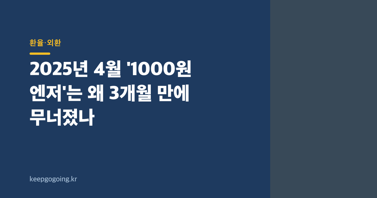 2025년 4월 '1000원 엔저'는 왜 3개월 만에 무너졌나
