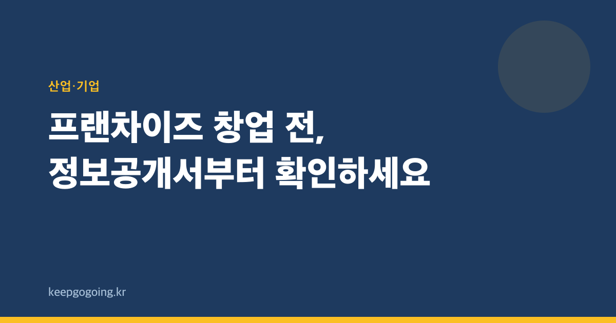 프랜차이즈 창업 전, 정보공개서부터 확인하세요