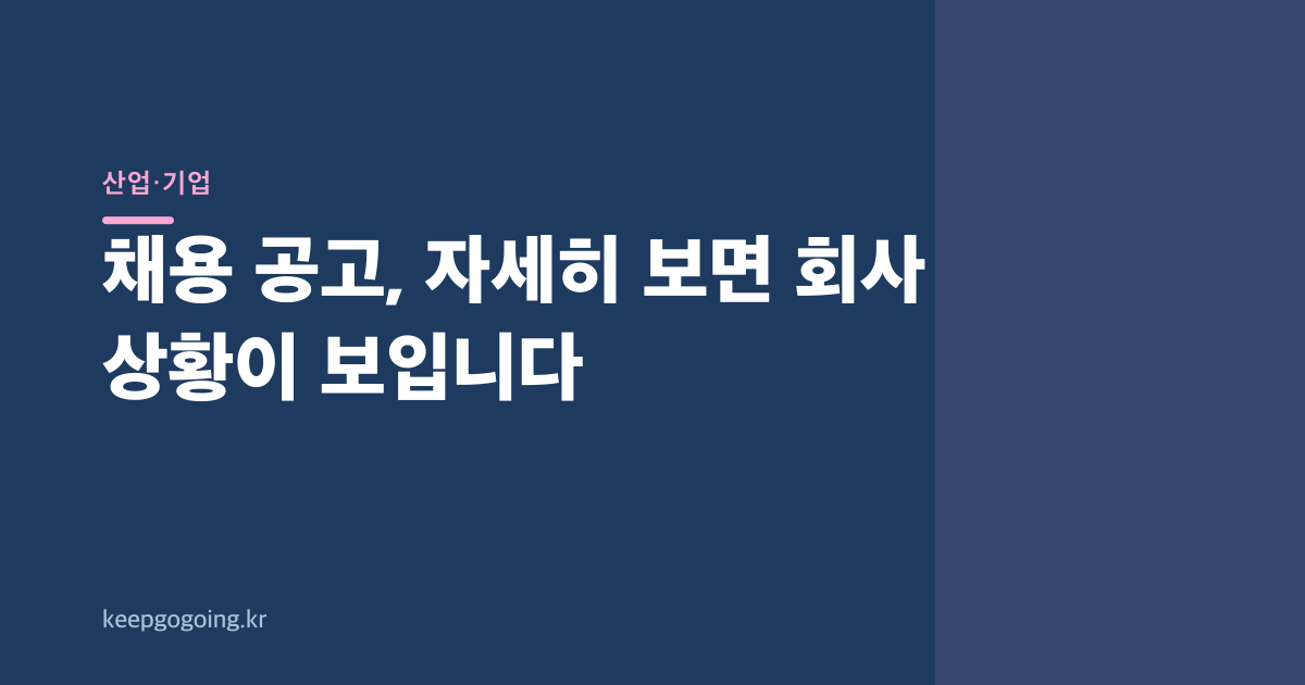 채용 공고, 자세히 보면 회사 상황이 보입니다