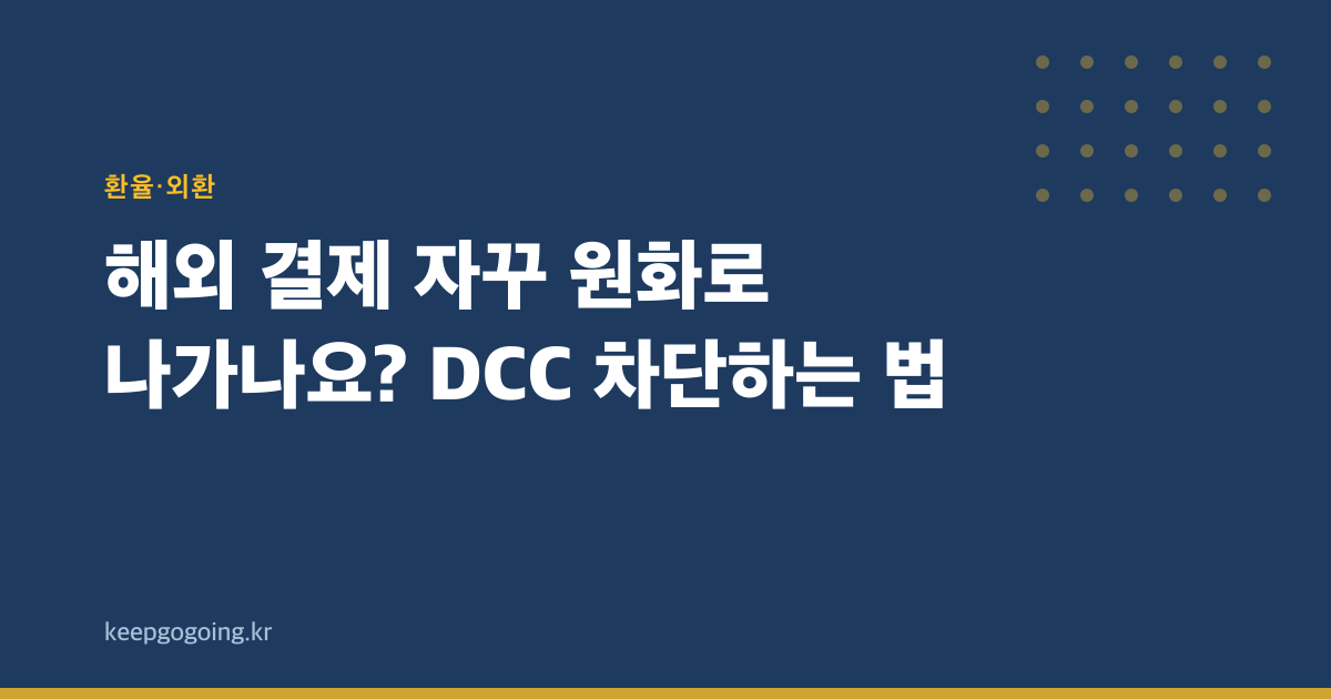 해외 결제 자꾸 원화로 나가나요? DCC 차단하는 법