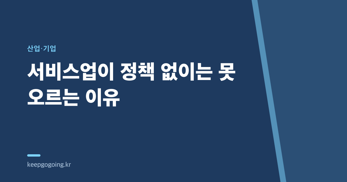 서비스업이 정책 없이는 못 오르는 이유