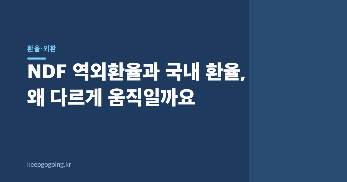 NDF 역외환율과 국내 환율, 왜 다르게 움직일까요