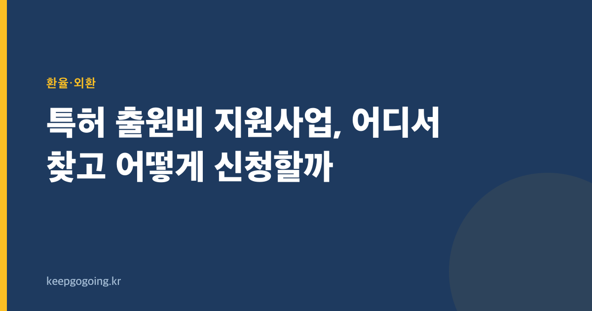 특허 출원비 지원사업, 어디서 찾고 어떻게 신청할까
