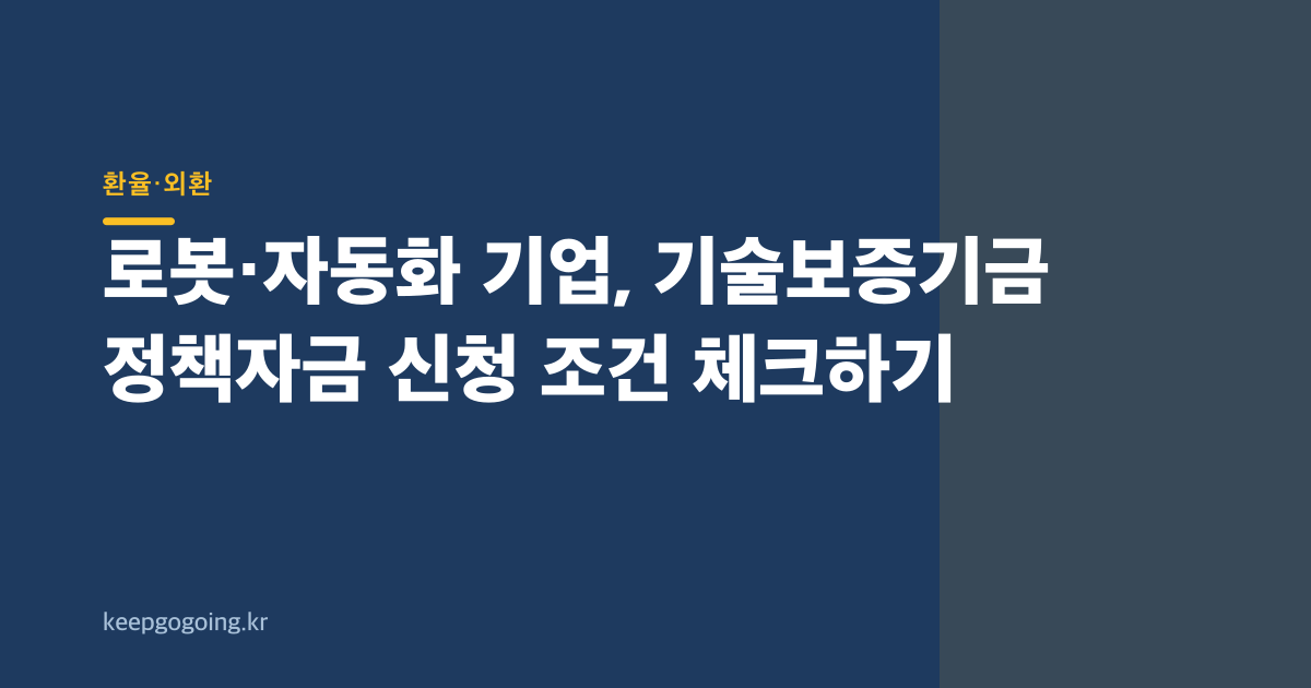 로봇·자동화 기업, 기술보증기금 정책자금 신청 조건 체크하기