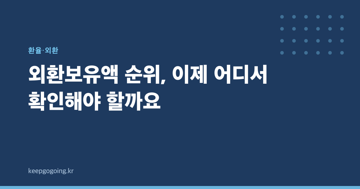 외환보유액 순위, 이제 어디서 확인해야 할까요
